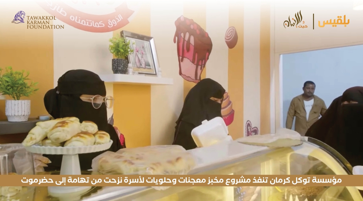 مؤسسة توكل كرمان تنفذ مشروع مخبز معجنات وحلويات لأسرة نزحت من تهامة إلى حضرموت